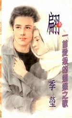 翩 一首爱怨的蝴蝶之歌