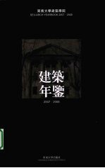 东南大学建筑学院年鉴 2007-2008