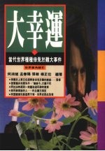 大幸运 当代世界种种幸免于难大事件
