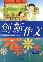 创新作文 二、三、四年级