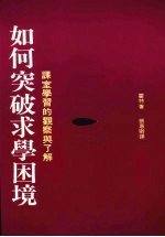 如何突破求学困境:课室学习的观察与了解