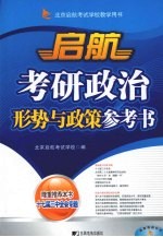 启航考研政治形势与政策参考书:2009
