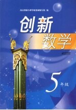 创新数学 五年级
