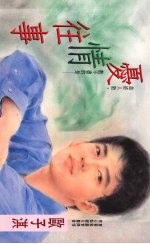 忧情往事