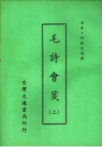 毛诗会笺 二