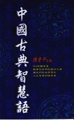 中国古典智慧语