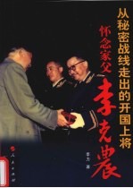 从秘密战线走出的开国上将:怀念家父李克农
