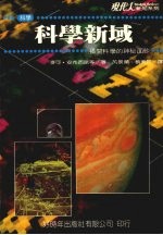 科学新域 揭开科学的神秘面纱