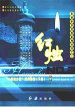 红烛:“十佳班主任”经典案例 (下册)