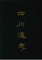 四川通志 六
