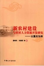 新农村建设与农村人力资源开发研究:以重庆为例