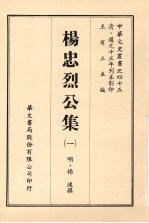 杨忠烈公集 一