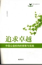 追求卓越 中国公益机构的探索与实践