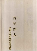 百年作人 吴作人百年诞辰纪念文集