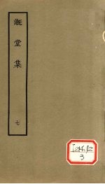 漑堂集 7