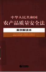 中华人民共和国农产品质量安全法案例解读本