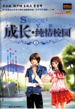 成长·纯情校园 2