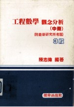 工程数学 观念分析 中