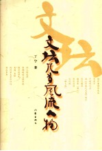 文坛几多风流人物
