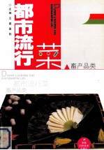 都市流行菜 畜产品类