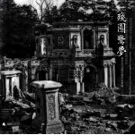 残园惊梦 奥尔末与圆明园历史影像