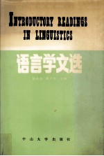 语言学文选