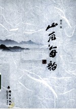 山岚海韵
