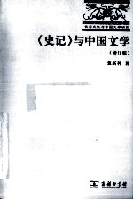 《史记》与中国文学 增订版