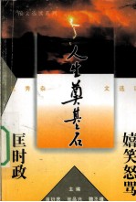 嬉笑怒骂匡时政 优秀杂文选读
