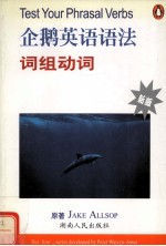 企鹅英语语法 词组动词