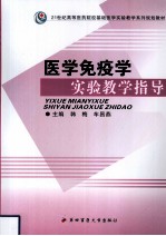 医学免疫学实验教学指导