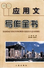 现代应用文写作全书