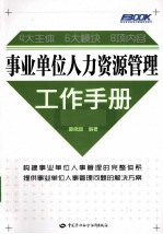 事业单位人力资源管理工作手册