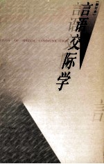 言语交际学(新订本)