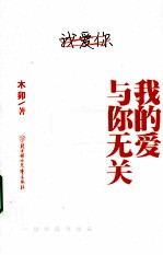 我的爱与你无关