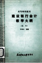 高等财经院校 建设银行会计教学大纲 （试行）