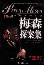 梅森探案集-图文版法庭推理小说:奇怪的合同 独眼证人