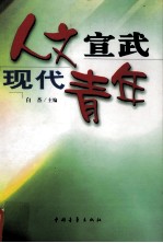 人文宣武 现代青年