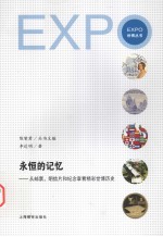 永恒的记忆 从邮票,明信片和纪念章看精彩世博历史