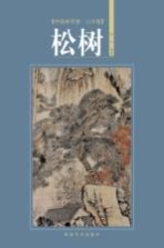 中国画学谱 山水卷 松树