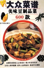 大众菜谱：美味豆制品菜600款