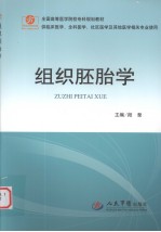 组织胚胎学