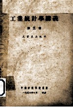 工业统计学讲义 第3章 工业产品统计
