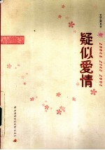 疑似爱情