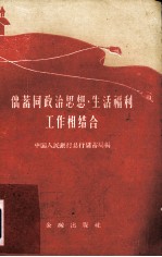 储蓄同政治思想、生活福利工作相结合