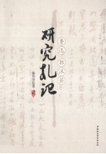 鲁迅 郭沫若研究札记
