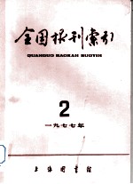 全国报刊索引 1977年 2