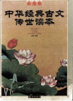 中华经典古文传世读本 彩图版