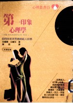 第一印象心理学 如何在初次见面就给人好感