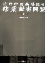 近代中国高等院校修业证书图鉴 上